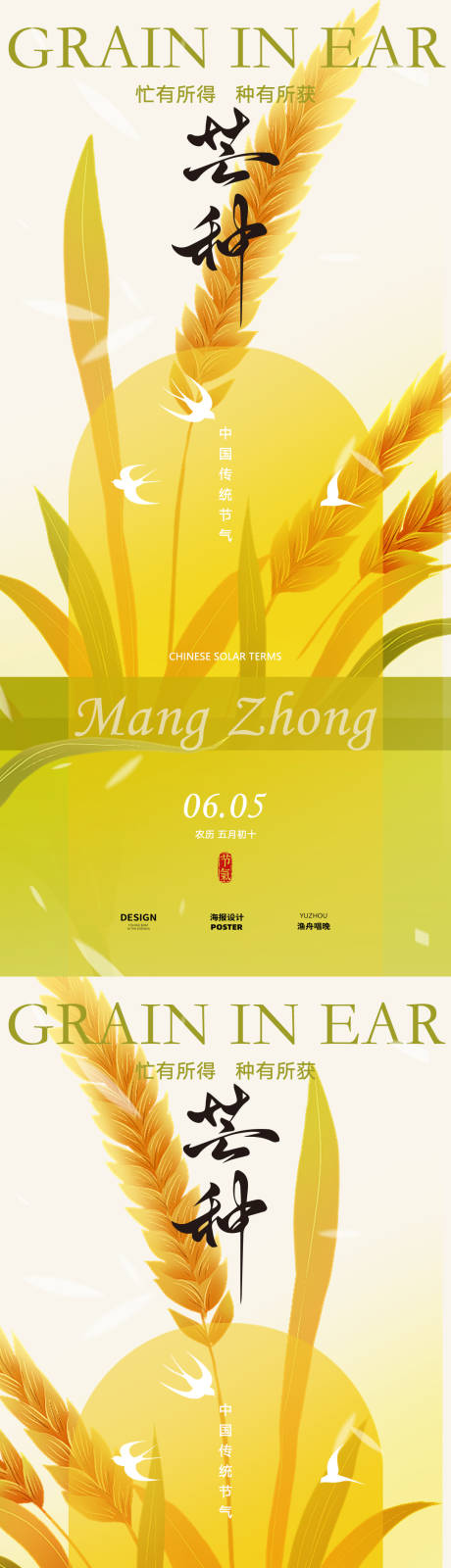 源文件下載【享設(shè)計(jì)】搜索編號：25190030993636051【簡約芒種海報(bào)設(shè)計(jì)】