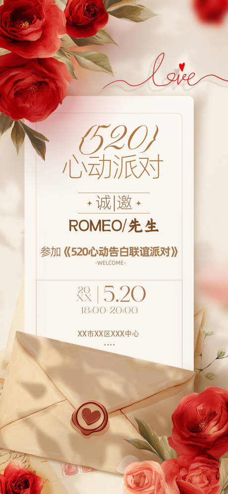 源文件下載【520告白日邀請函海報】編號：55940030702912069
