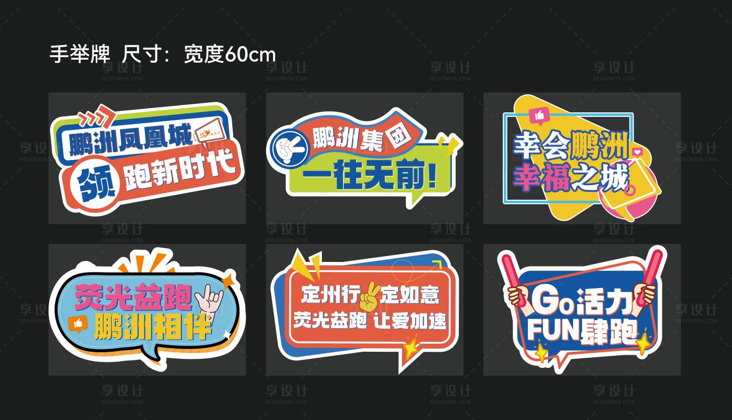 源文件下载【享设计】搜索编号：33770030626894667【荧光跑运动会手举牌】