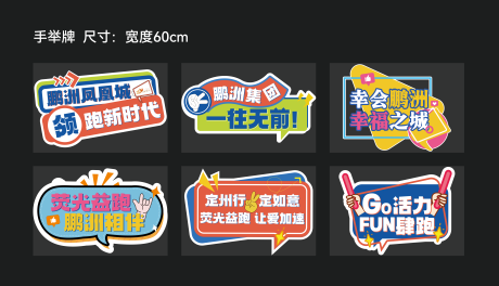 荧光跑运动会手举牌