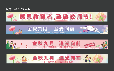 源文件下載【教師節條幅】編號：89350030649291203