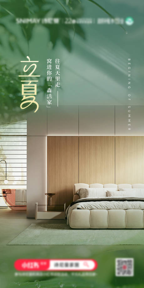 源文件下载【享设计】搜索编号：98960030629431443【家居立夏海报】