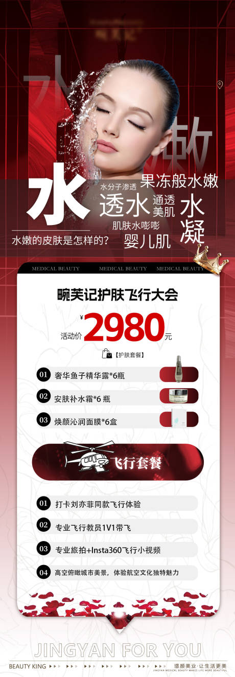 源文件下载【医美护肤飞行大会长图】编号：86060031088386975
