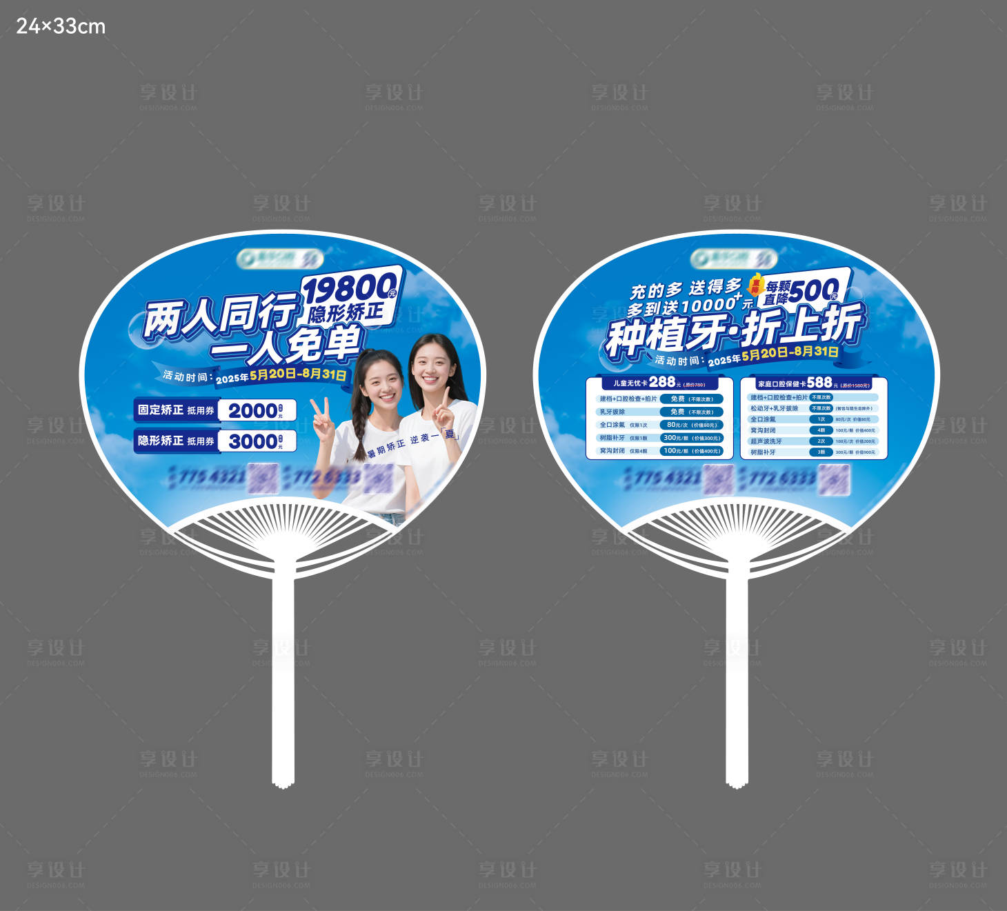 源文件下载【享设计】搜索编号：55580031036027270【暑期口腔种植矫正扇子 】