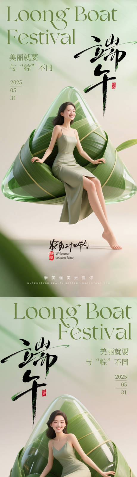 源文件下载【享设计】搜索编号：22940030848514661【医美端午节创意海报】
