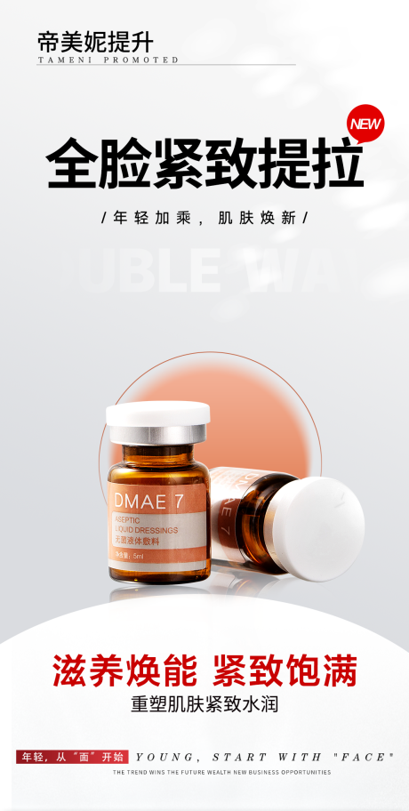 源文件下载【享设计】搜索编号：51650030662056966【医美面部提升海报】