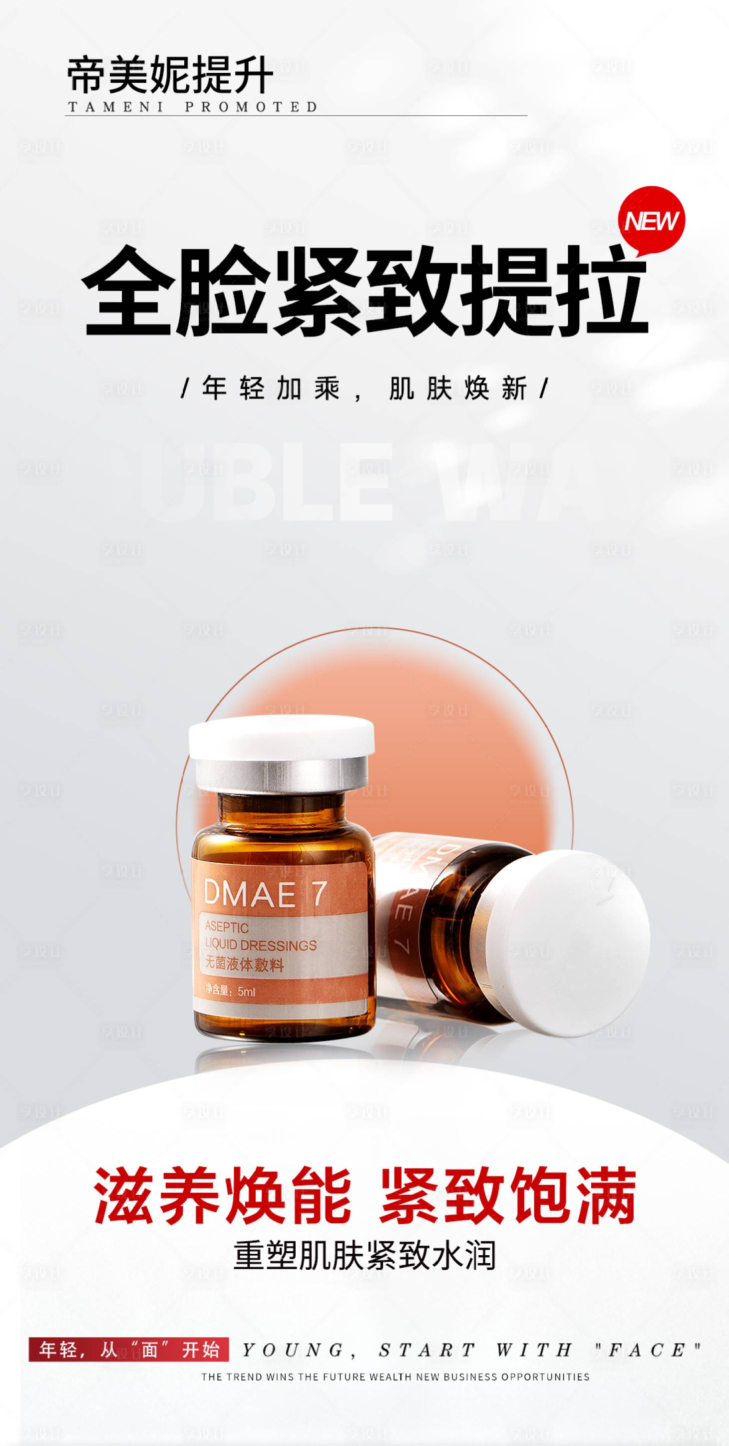 源文件下載【享設(shè)計(jì)】搜索編號(hào)：51650030662056966【醫(yī)美面部提升海報(bào)】