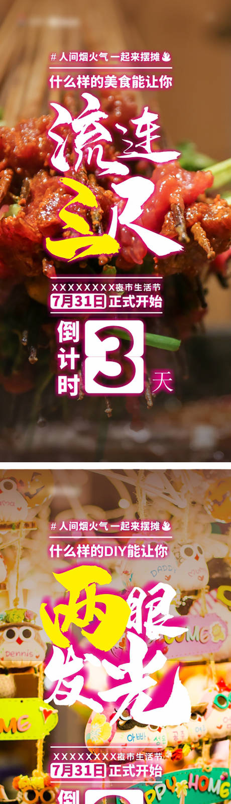 源文件下载【享设计】搜索编号：37170030640154599【夜市开街倒计时刷屏单图】