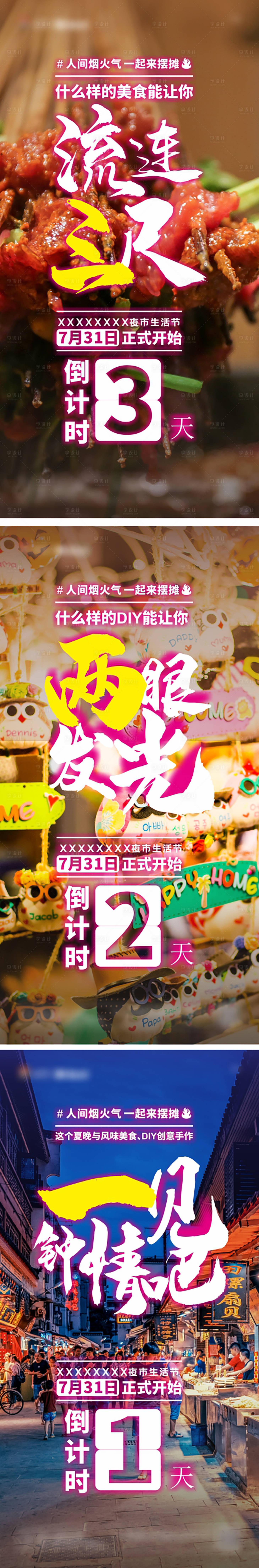 源文件下载【享设计】搜索编号：37170030640154599【夜市开街倒计时刷屏单图】