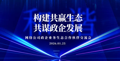 源文件下载【网络公司交流会活动展板】编号：56580030531571762