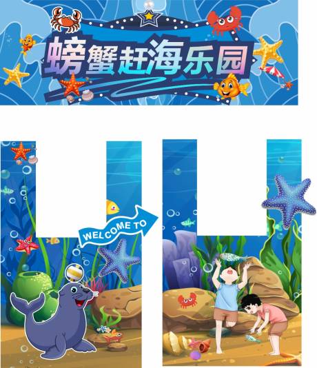 源文件下载【享设计】搜索编号：35880030633387959【赶海捉螃蟹乐园活动物料】
