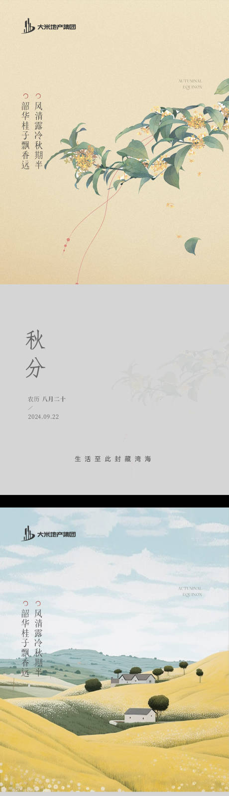 源文件下载【地产秋分节气海报】编号：15920030906418937