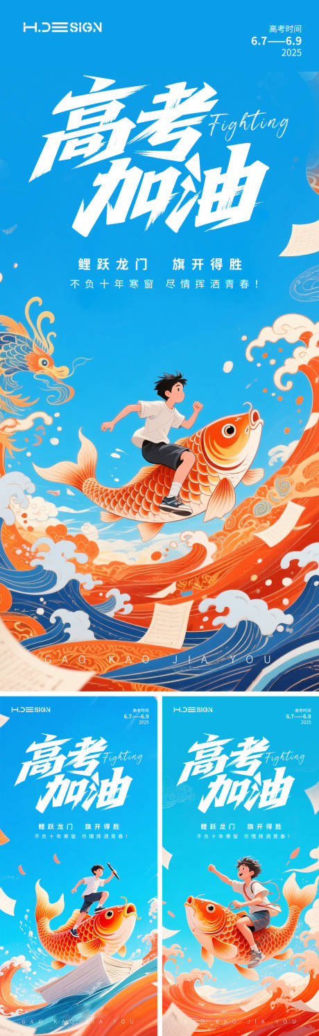 源文件下载【享设计】搜索编号：53530031083291285【高考加油国潮插画海报】