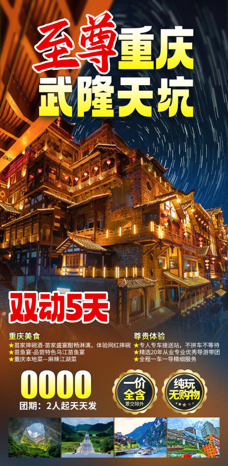 源文件下载【五星重庆旅游海报】编号：43800030695761738