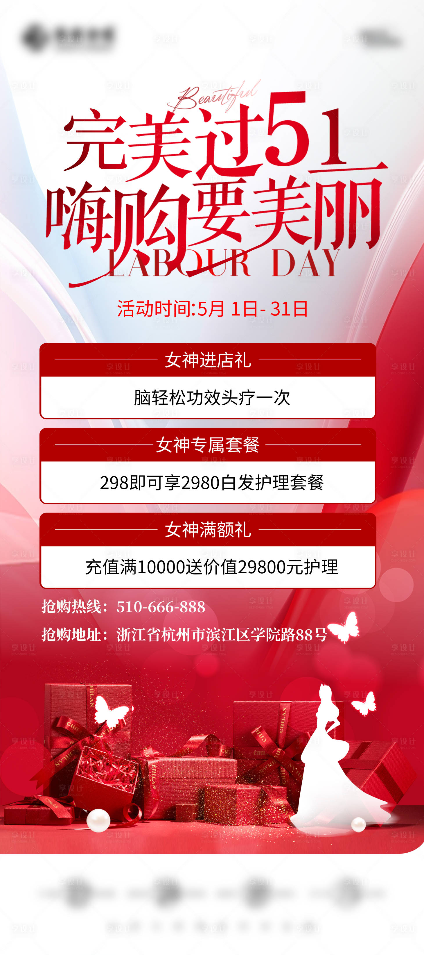 源文件下载【享设计】搜索编号：50590030625702983【五一美业活动海报】
