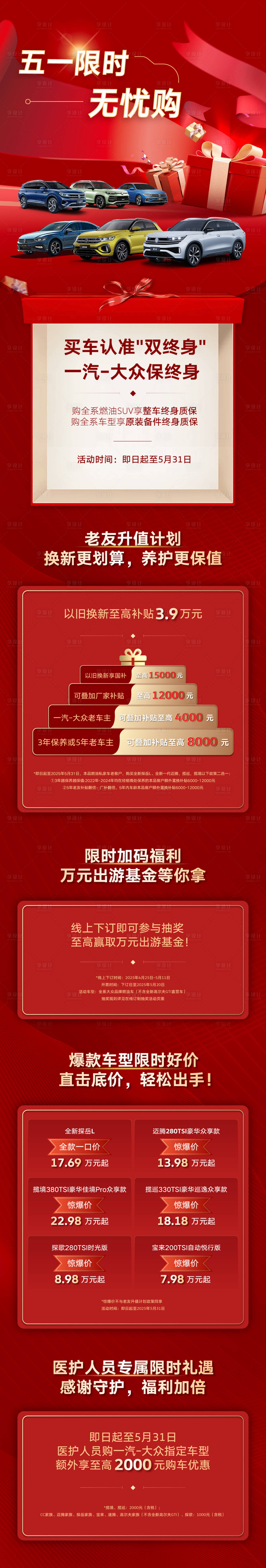 源文件下载【享设计】搜索编号：22550030563829338【汽车喜庆促销政策长图】