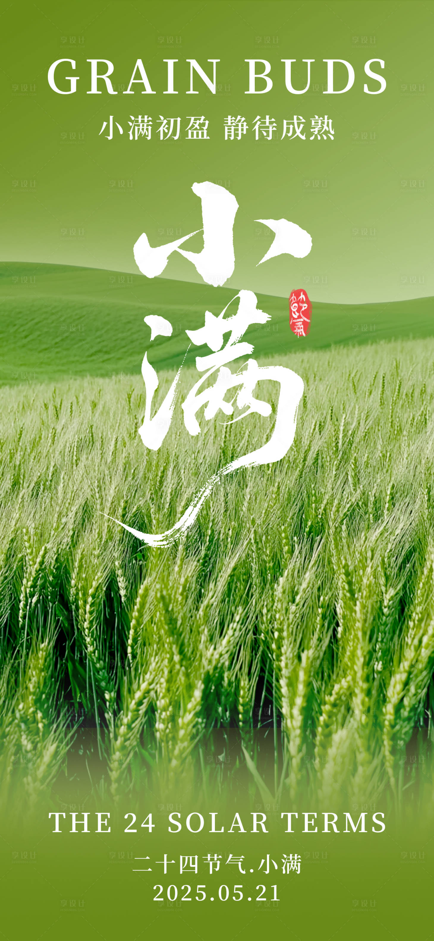 源文件下载【享设计】搜索编号：61020030646824699【小满节气海报】