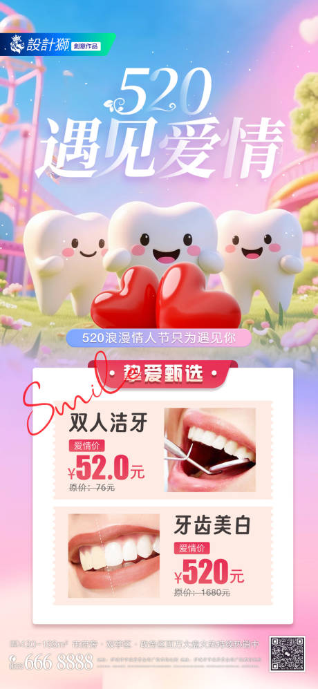 源文件下載【醫美口腔520情人節活動海報】編號：32100030828168985