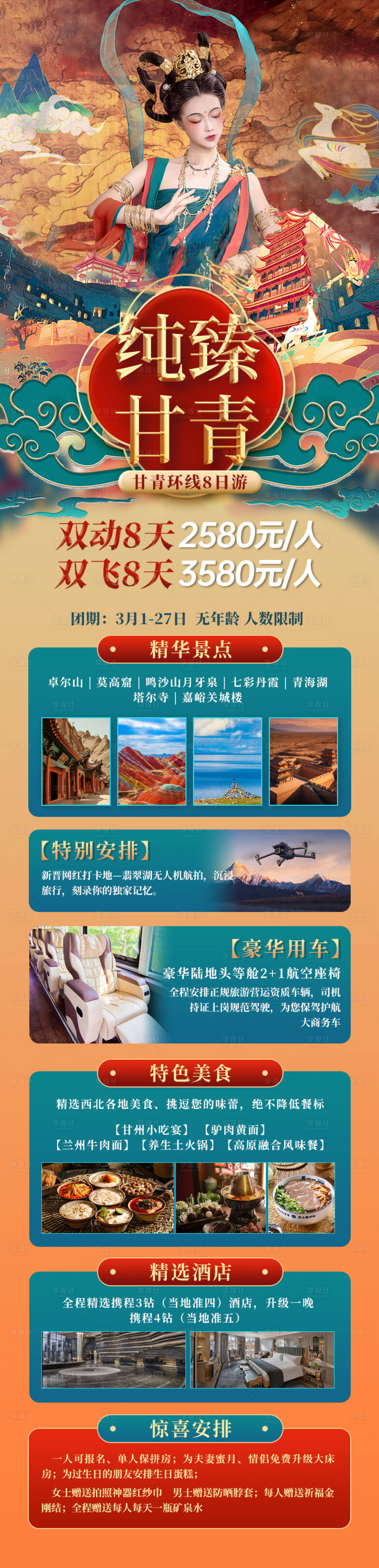 源文件下載【享設計】搜索編號：54490030624514427【旅游海報長圖】