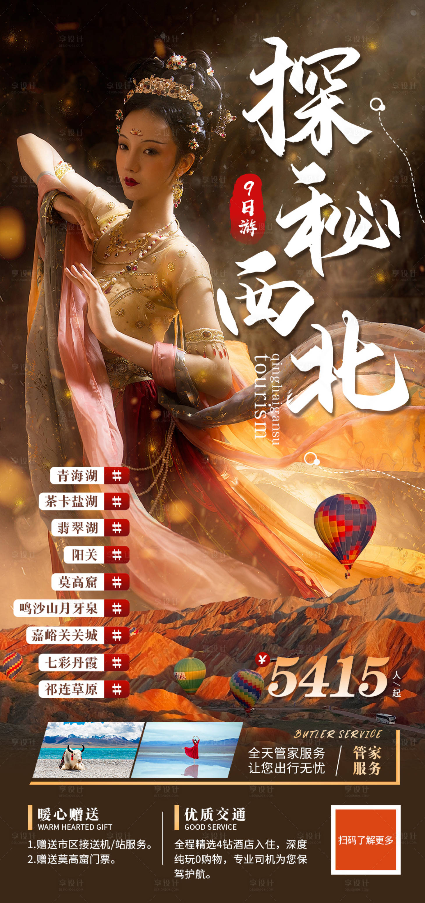 源文件下載【享設計】搜索編號：45120030982856176【探秘西北旅游海報】