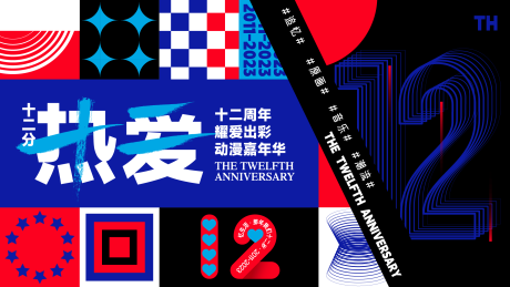 源文件下載【周年十二分熱愛背景板】編號：90440030566592606