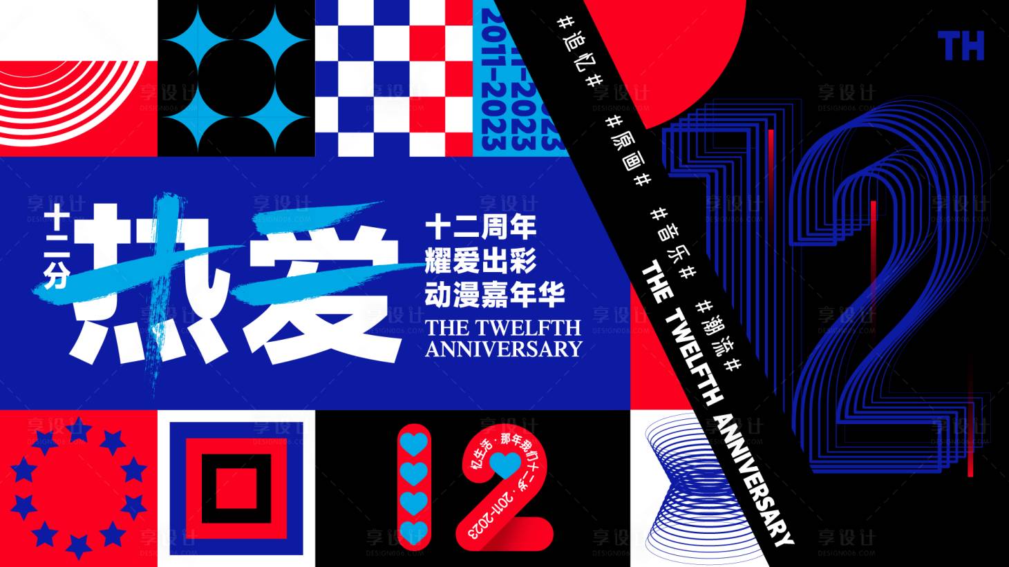 源文件下載【享設計】搜索編號：90440030566592606【周年十二分熱愛背景板】