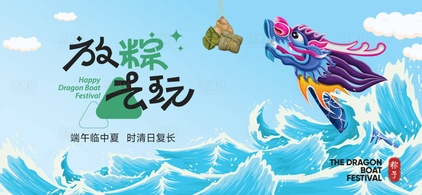 源文件下载【享设计】搜索编号：57350030893546308【端午节活动展板】