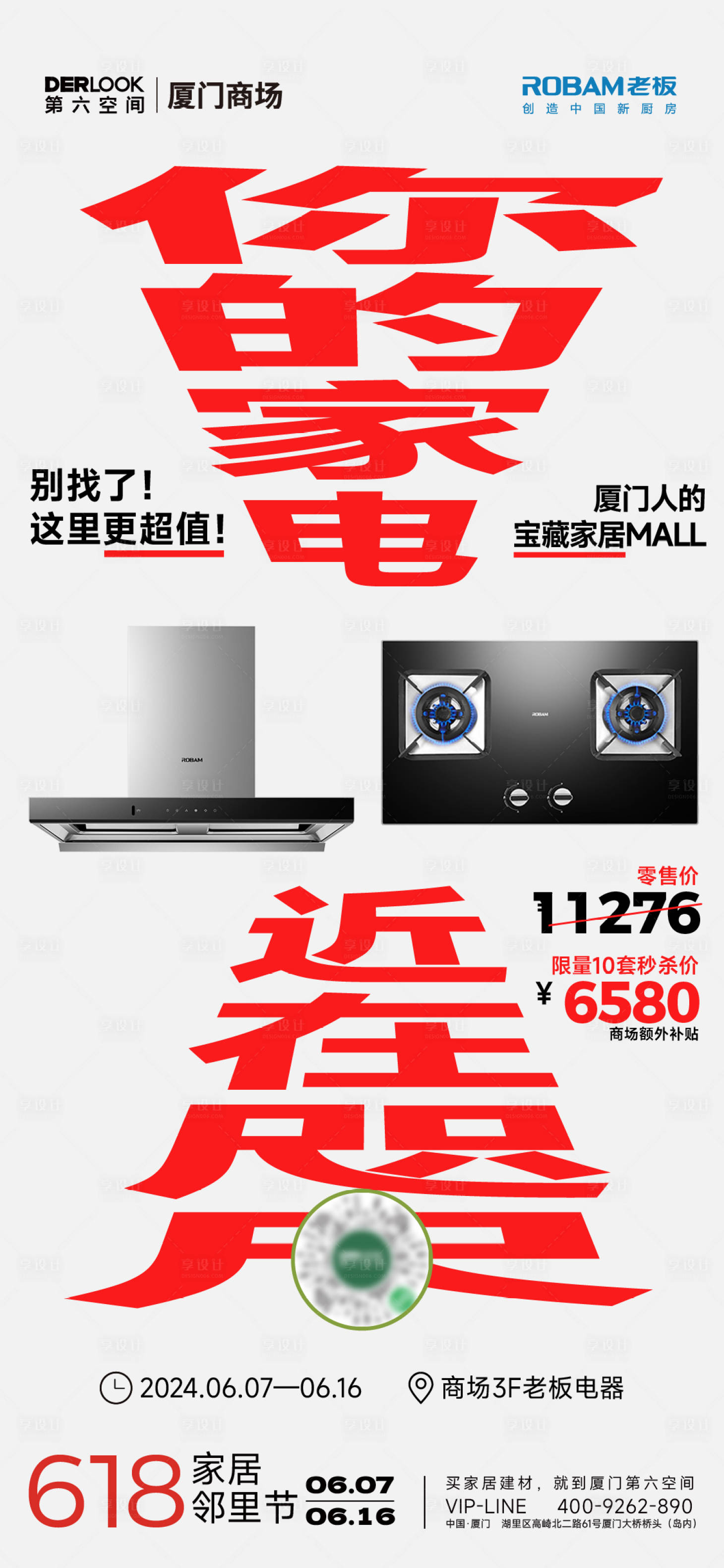 源文件下載【享設計】搜索編號：91780030508986105【電器爆款促銷海報】