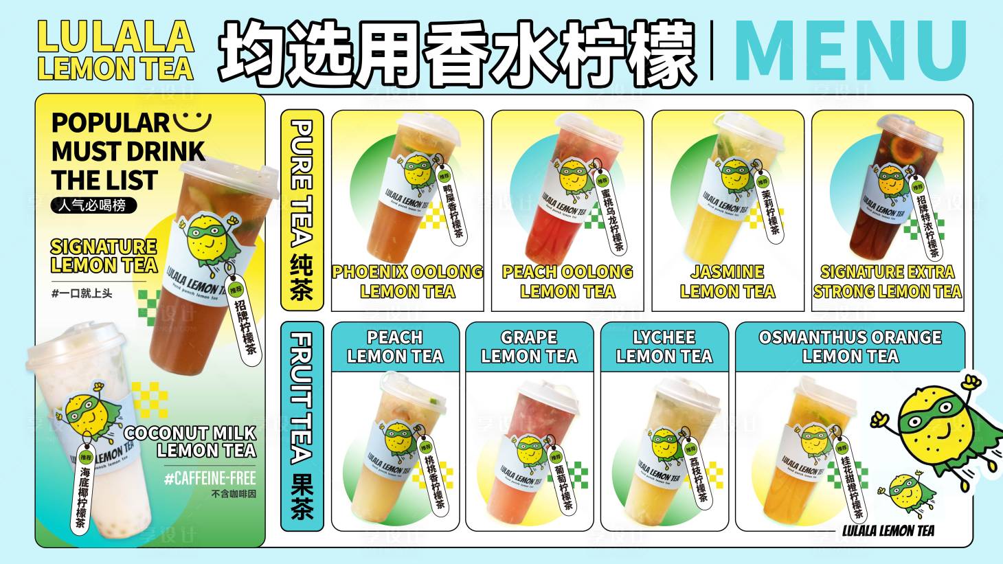 源文件下载【享设计】搜索编号：79240030519803163【柠檬茶饮料菜单】