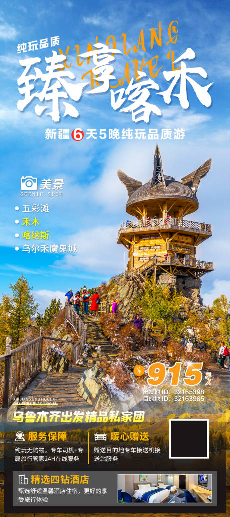源文件下载【享设计】搜索编号：34310030862615095【臻享喀禾新疆海报】