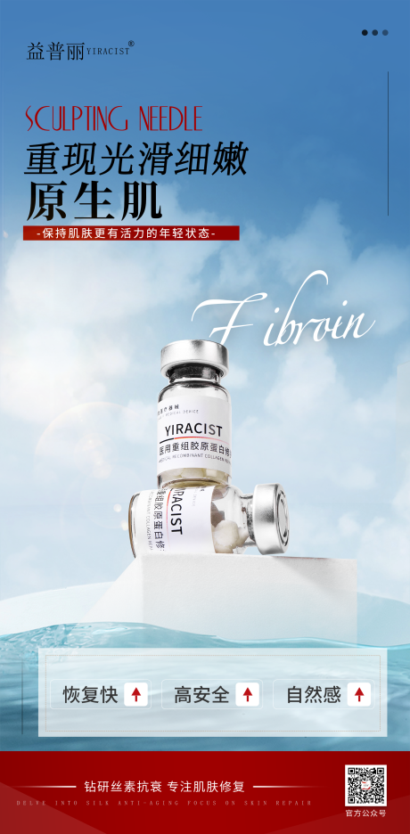 源文件下載【享設(shè)計(jì)】搜索編號(hào)：47540030618242649【絲素蛋白醫(yī)美海報(bào) 】
