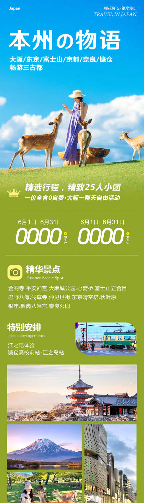 源文件下載【享設(shè)計(jì)】搜索編號(hào)：10760030887968299【日本東京大阪奈良本州物語(yǔ)長(zhǎng)圖】