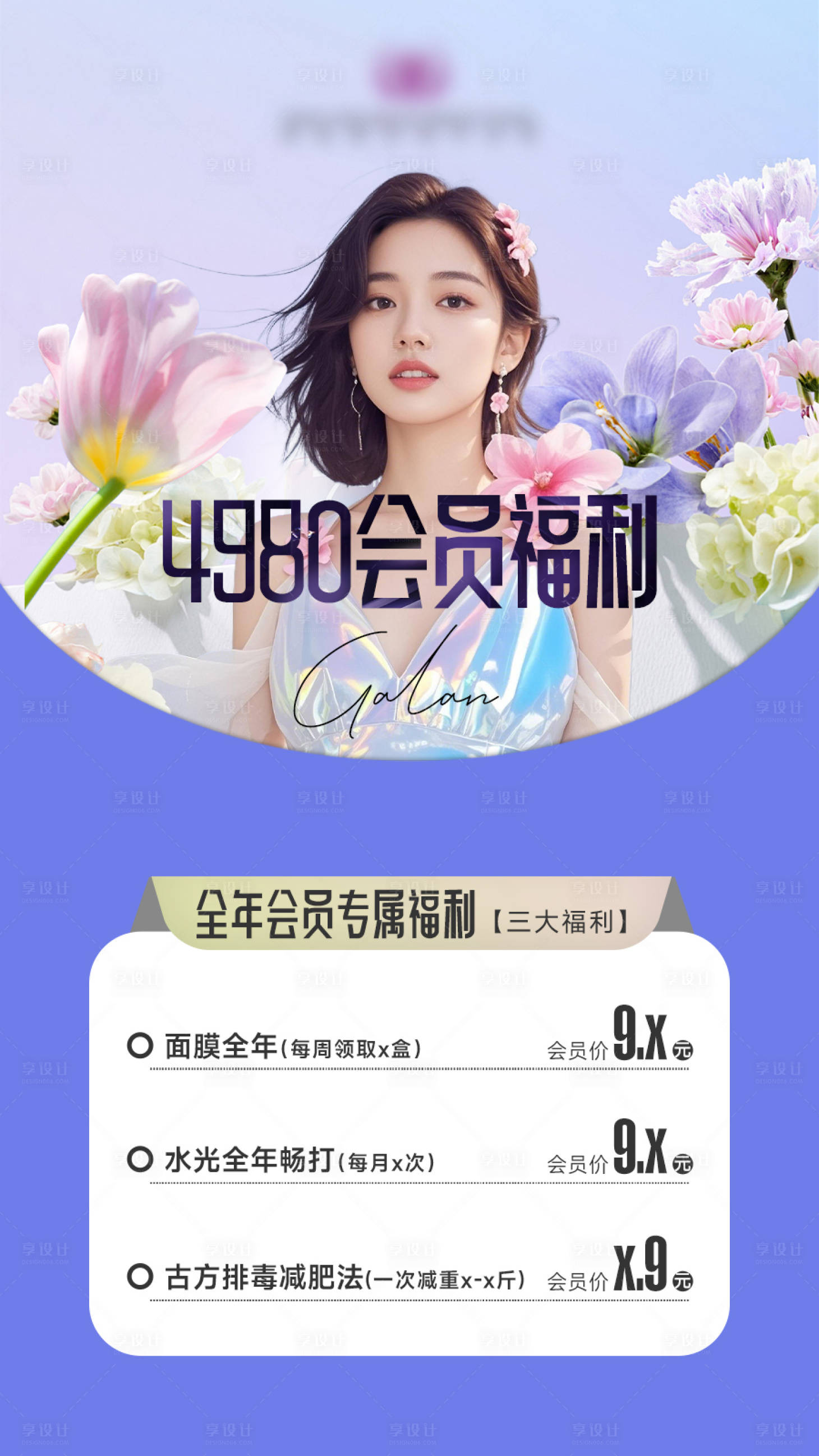 源文件下载【享设计】搜索编号：16770030980533884【医美会员福利海报】