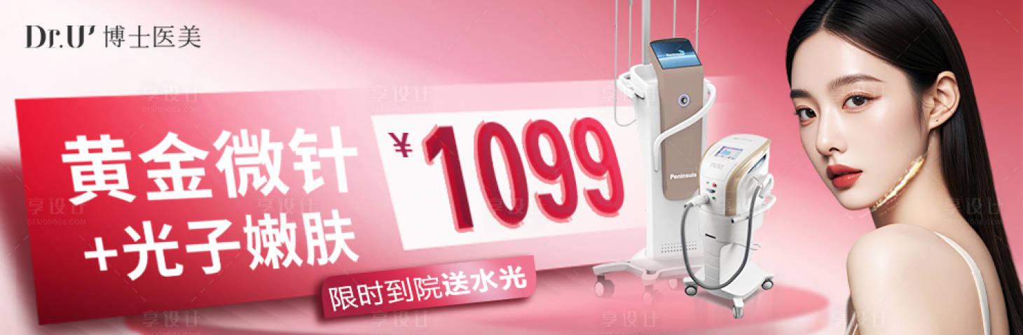 源文件下載【享設計】搜索編號：86580030673349326【黃金微針光子嫩膚醫美促銷電商海報】