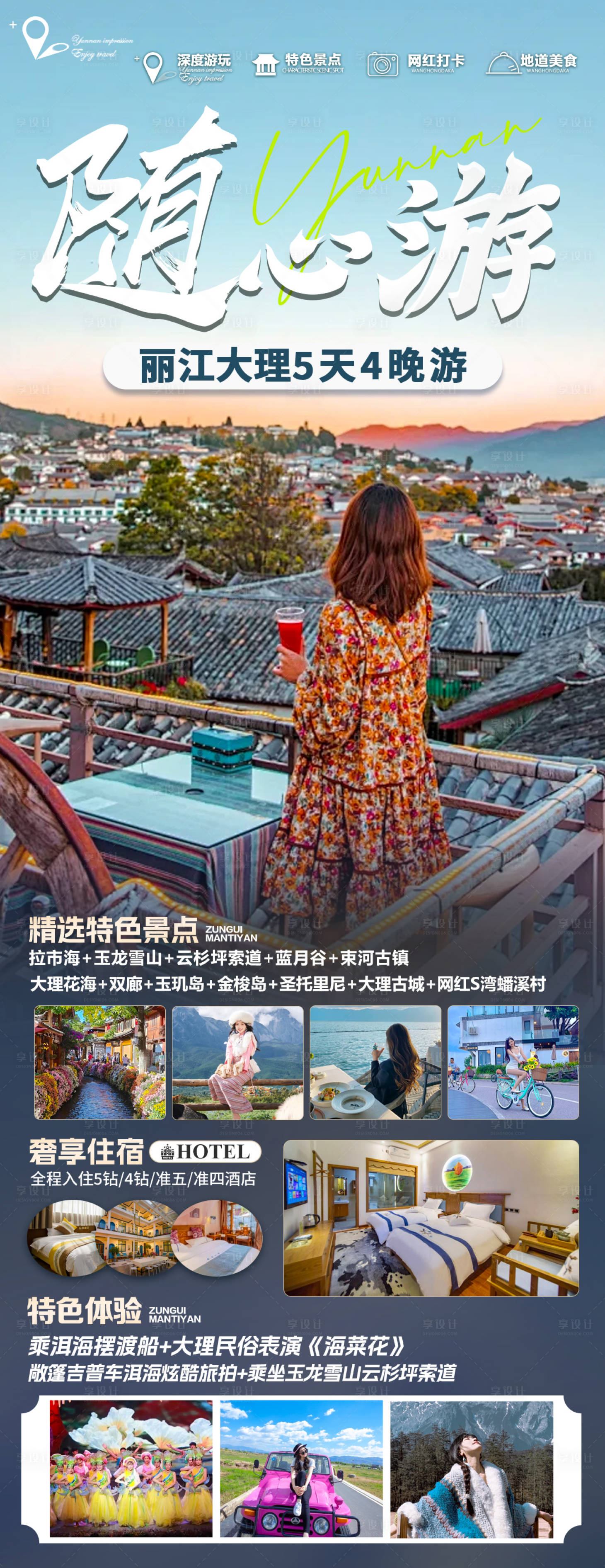源文件下載【云南旅游海報】編號：85240030863859280