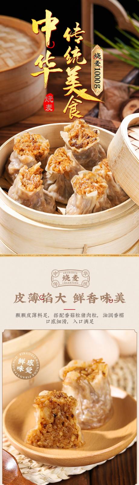 烧麦详情页设计