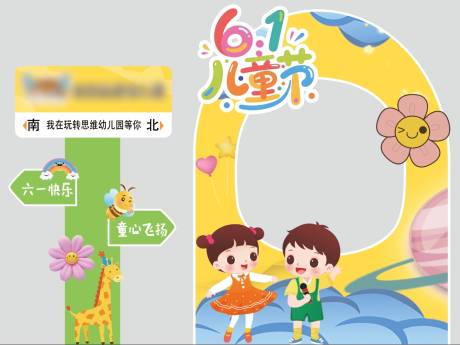 源文件下载【幼儿园六一打卡美陈】编号：39610030969102056