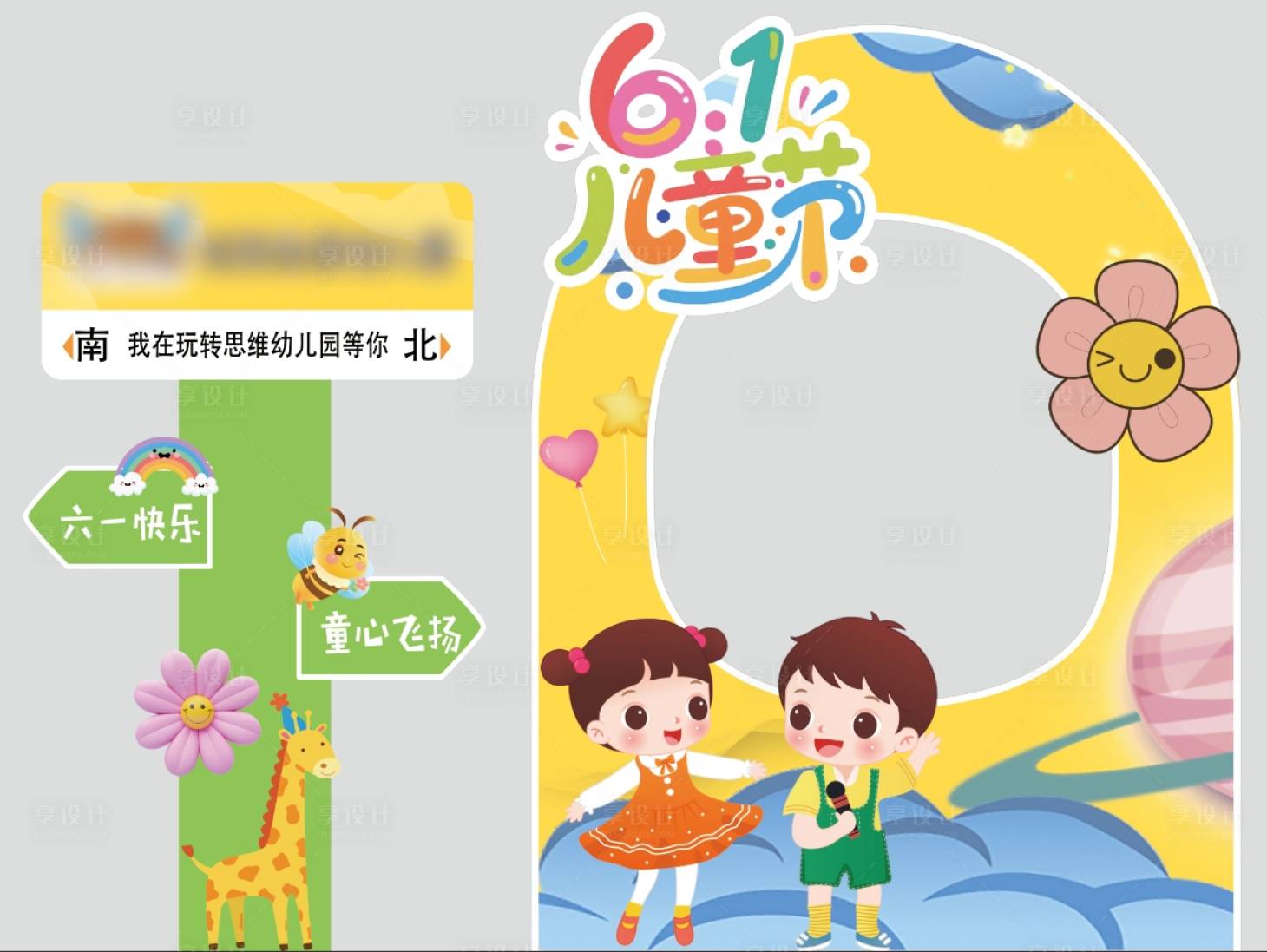 源文件下載【享設計】搜索編號：39610030969102056【幼兒園六一打卡美陳】