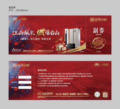 源文件下载【家电礼品抽奖券】编号：79600030589259077