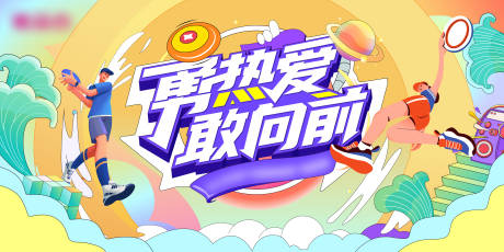 源文件下载【运动会主视觉背景板】编号：38690030543848586