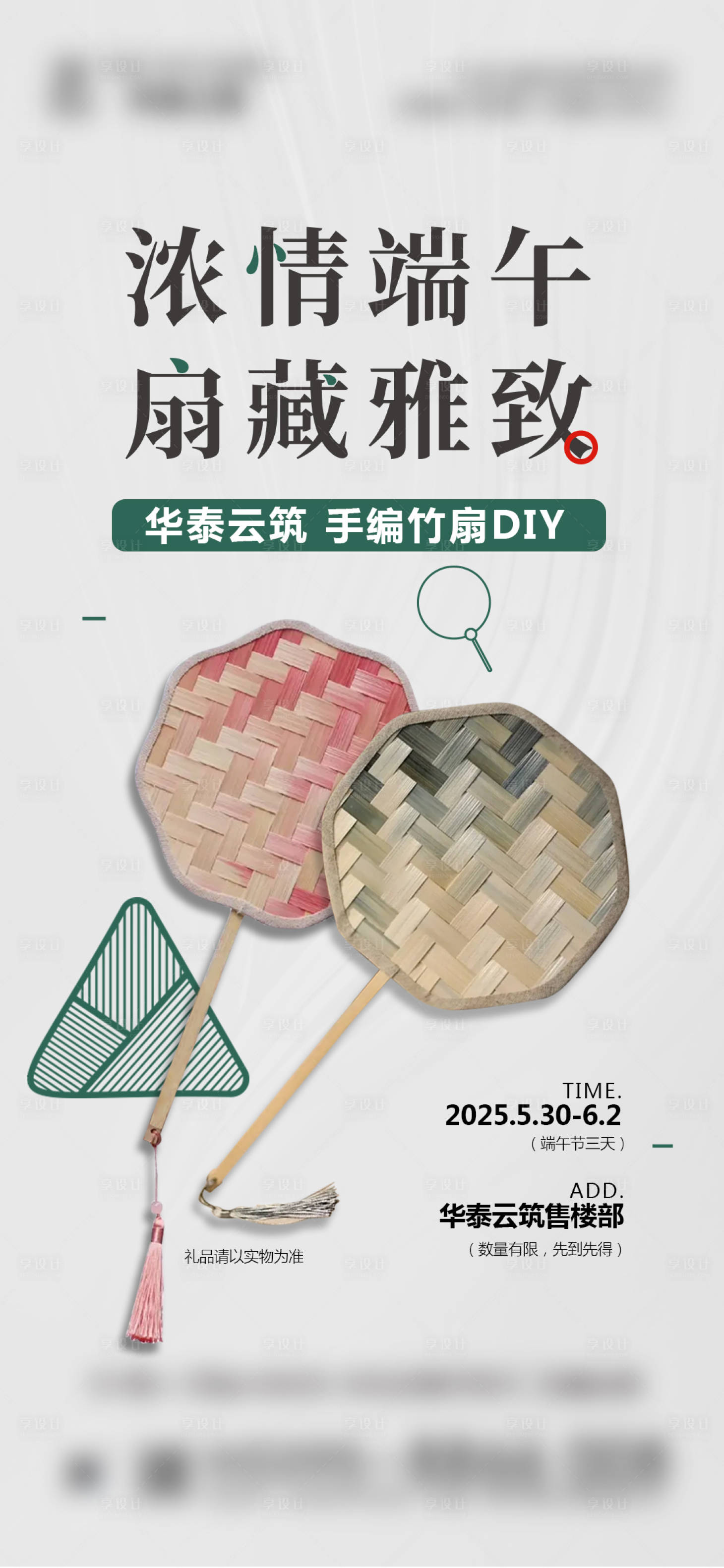 源文件下載【享設計】搜索編號：66410031085132918【端午節手編竹扇DIY暖場海報】