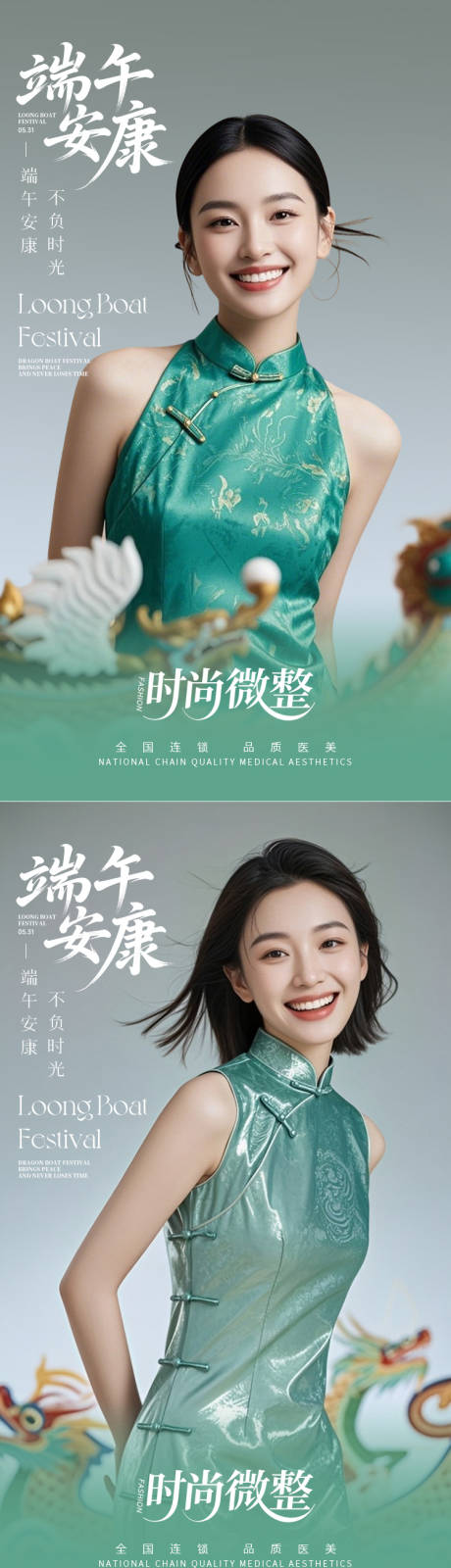 源文件下载【医美美容端午节气简约高级海报】编号：73360030955286382
