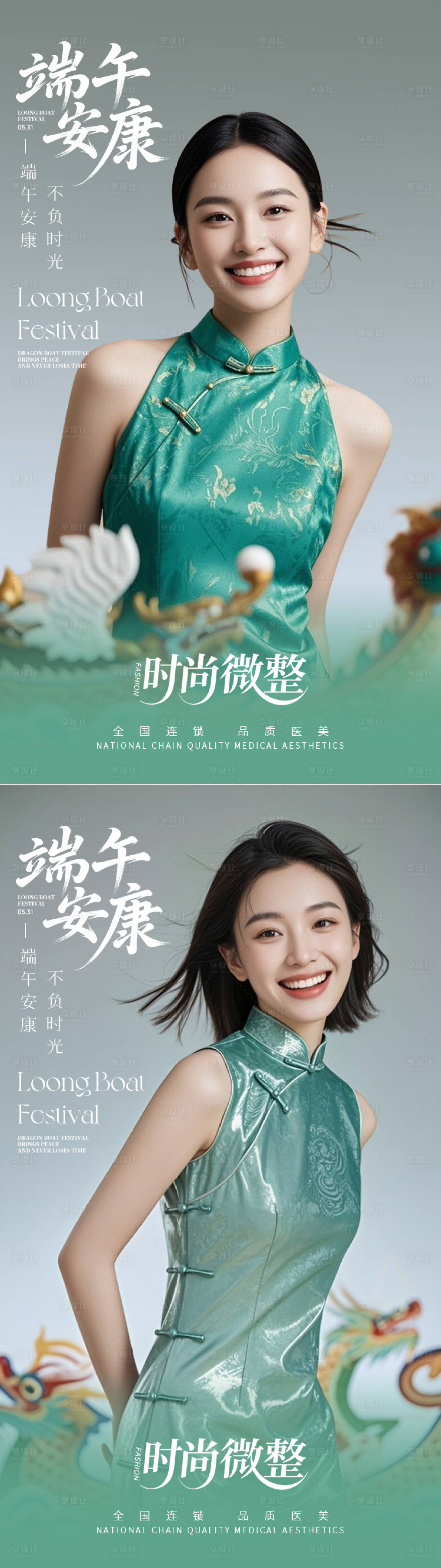 源文件下载【享设计】搜索编号：73360030955286382【医美美容端午节气简约高级海报】