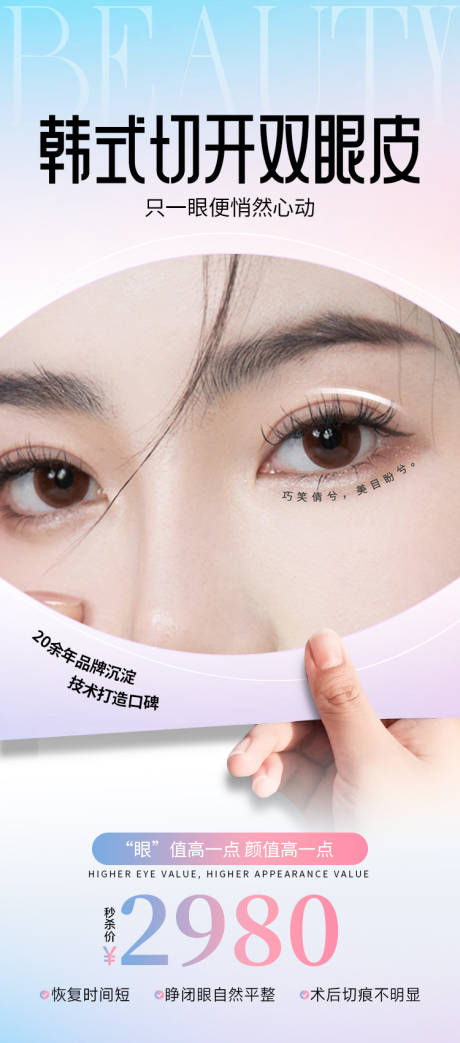 源文件下載【享設計】搜索編號：56550030874597309【醫美海報雙眼皮整形高級簡約項目】