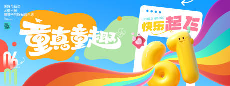 源文件下载【享设计】搜索编号：21330030690004757【童真童趣儿童节活动展板】