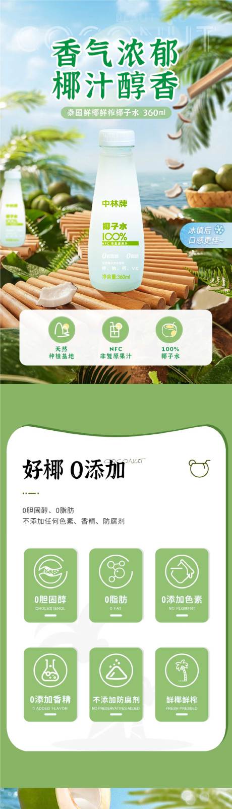 源文件下载【享设计】搜索编号：60400030786543382【椰汁水详情页】