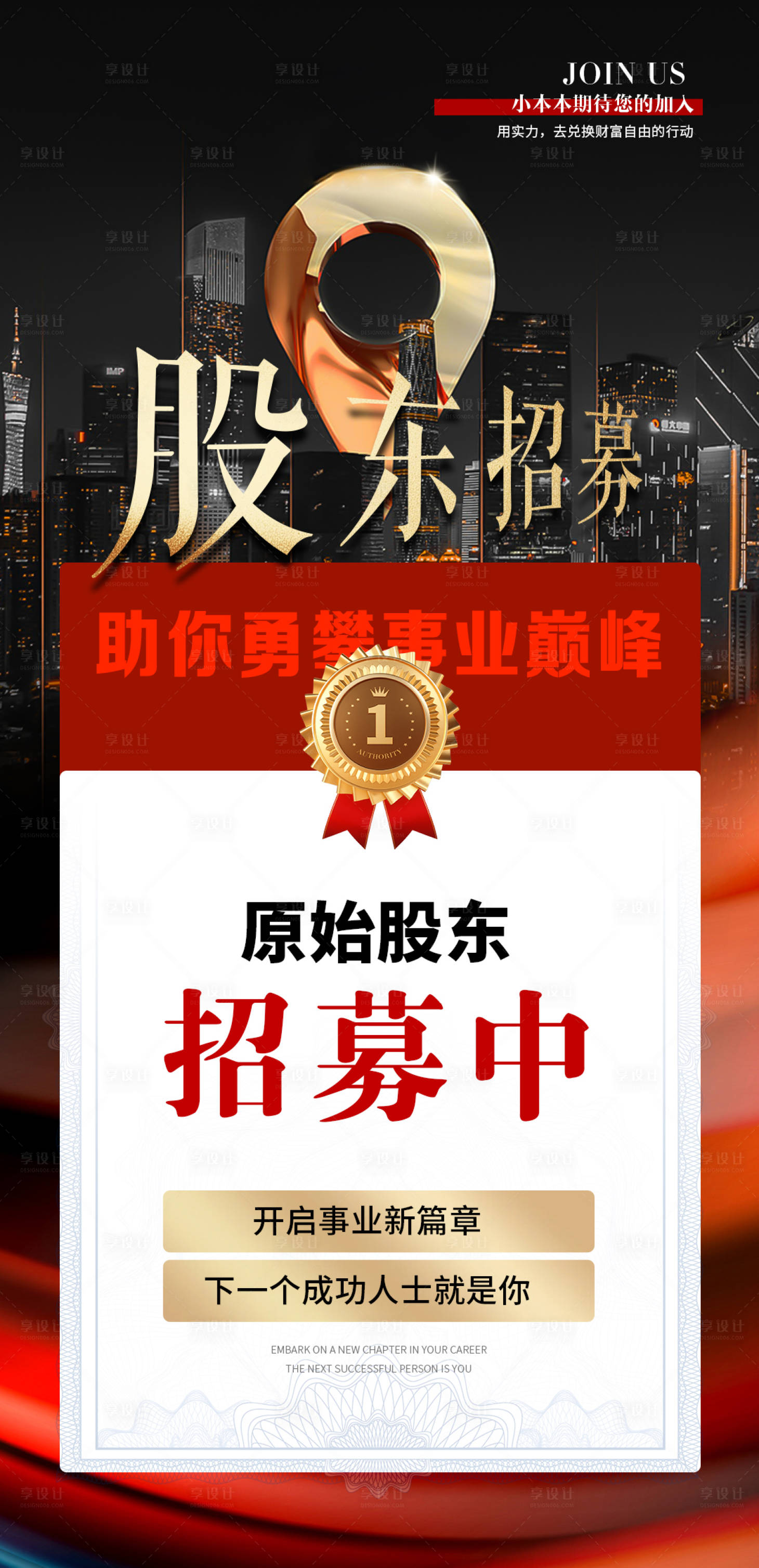 源文件下載【享設計】搜索編號：48400030785996698【醫(yī)美股東招募海報】