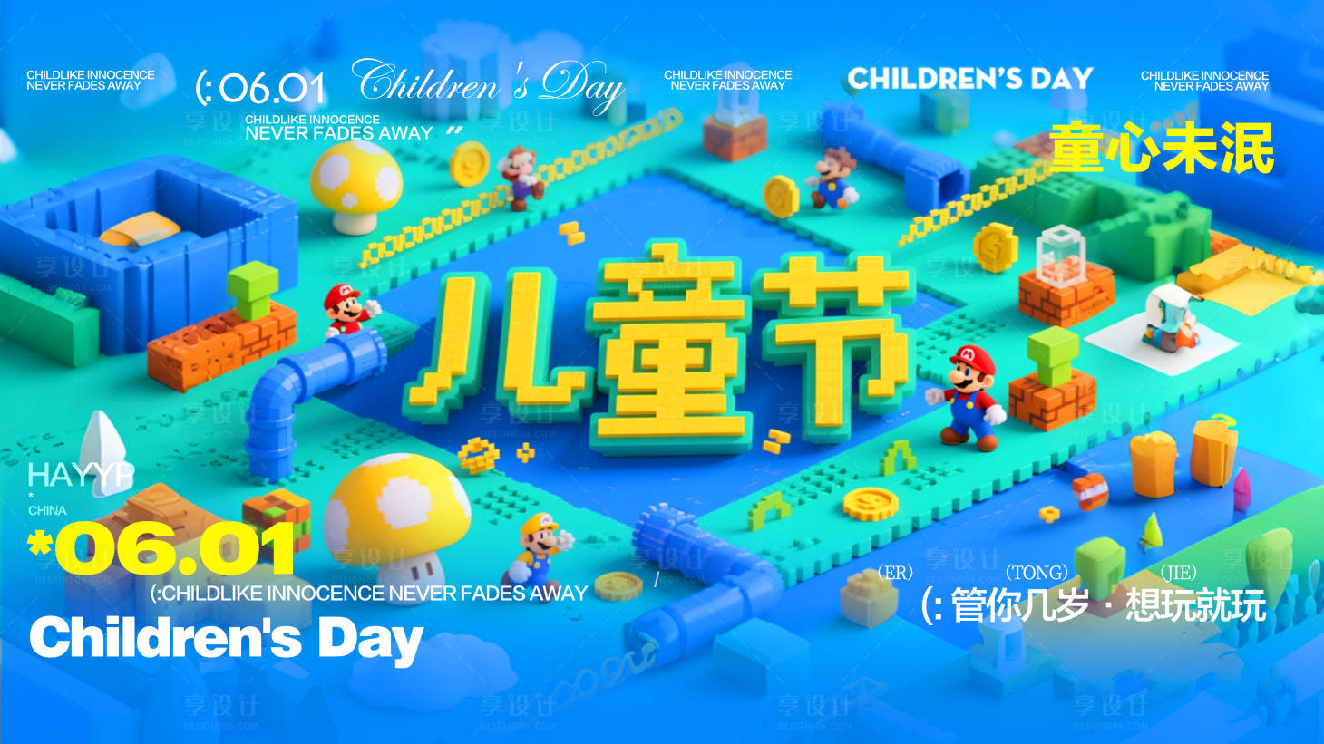 源文件下载【享设计】搜索编号：32330030926596605【儿童节海报展板】
