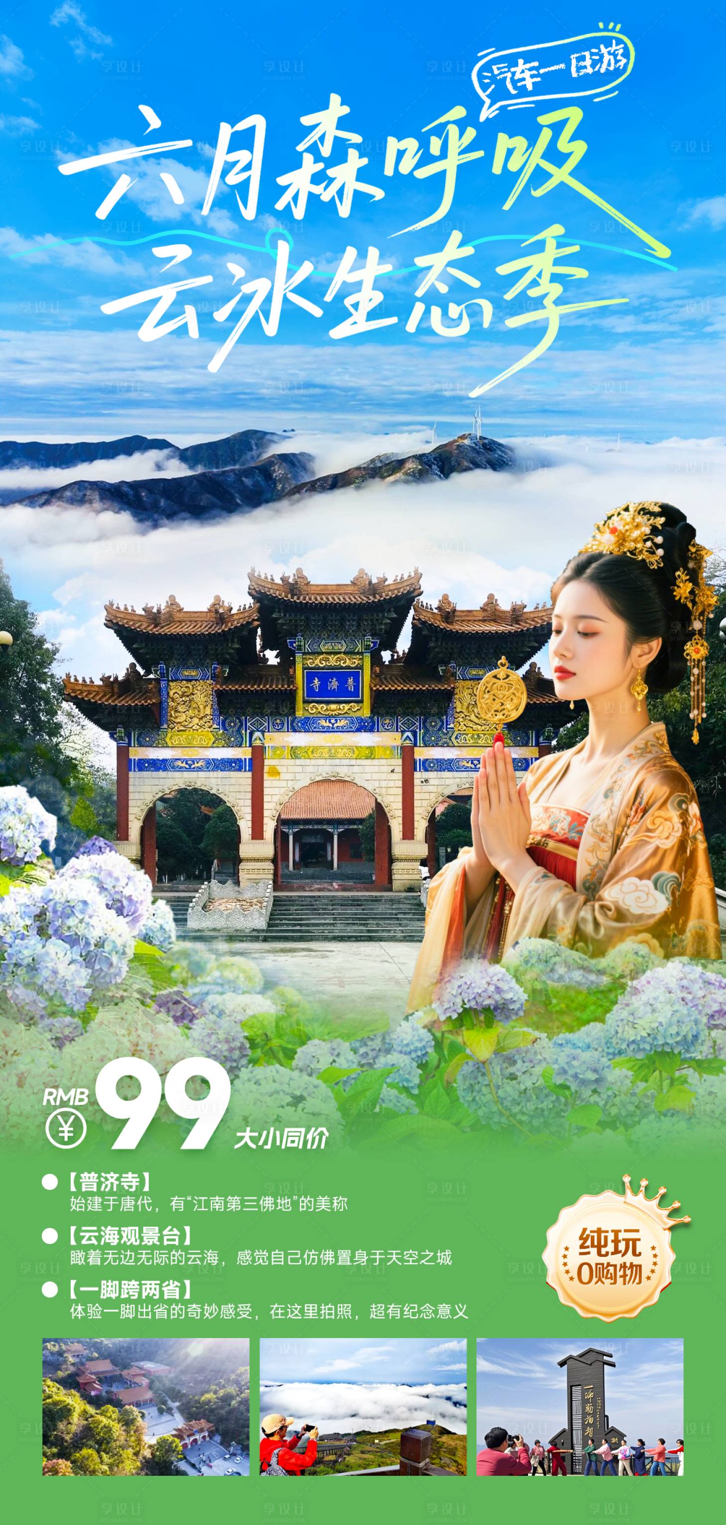 源文件下載【享設計】搜索編號：49500031075664274【旅游海報云海寺廟祈福】
