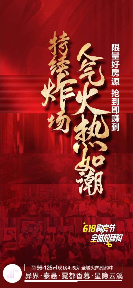 源文件下载【地产618人气火热大字报海报】编号：83570030977694972
